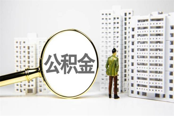 北海商丘市公积金贷款额度怎么算（商丘公积金贷款能贷多少2020）